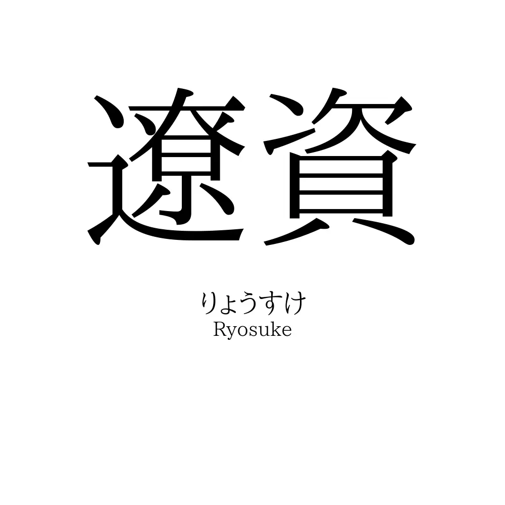 遼資