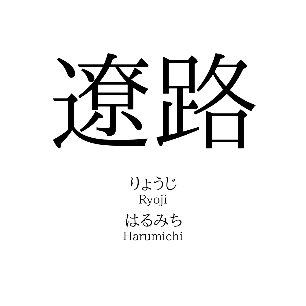 遼路