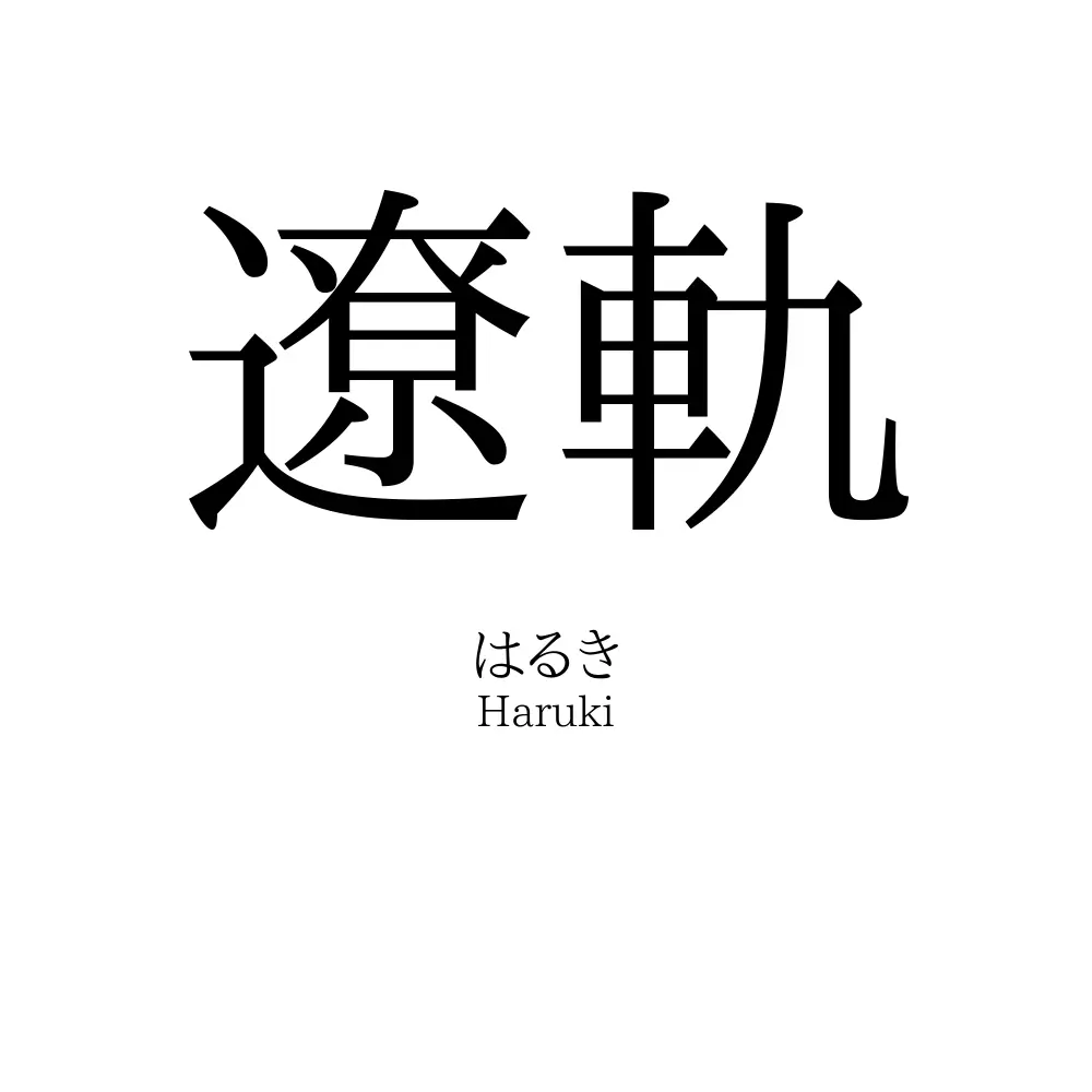 遼軌