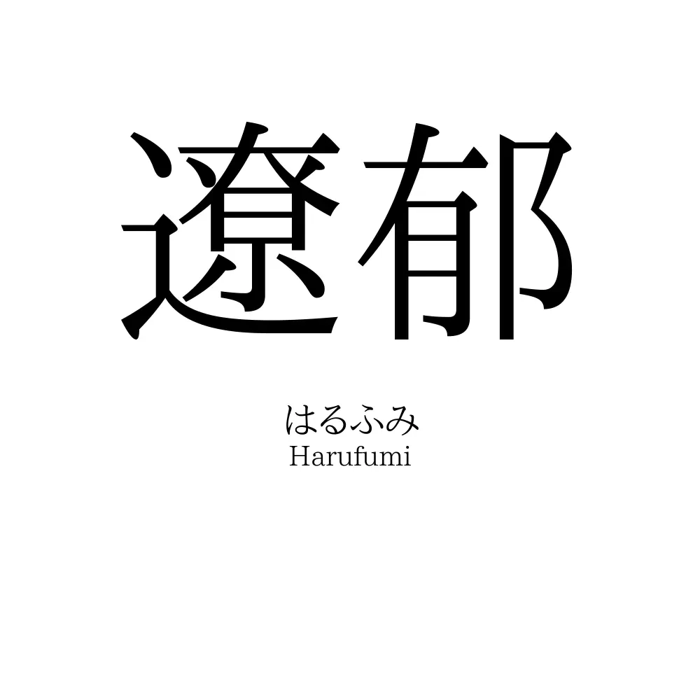 遼郁