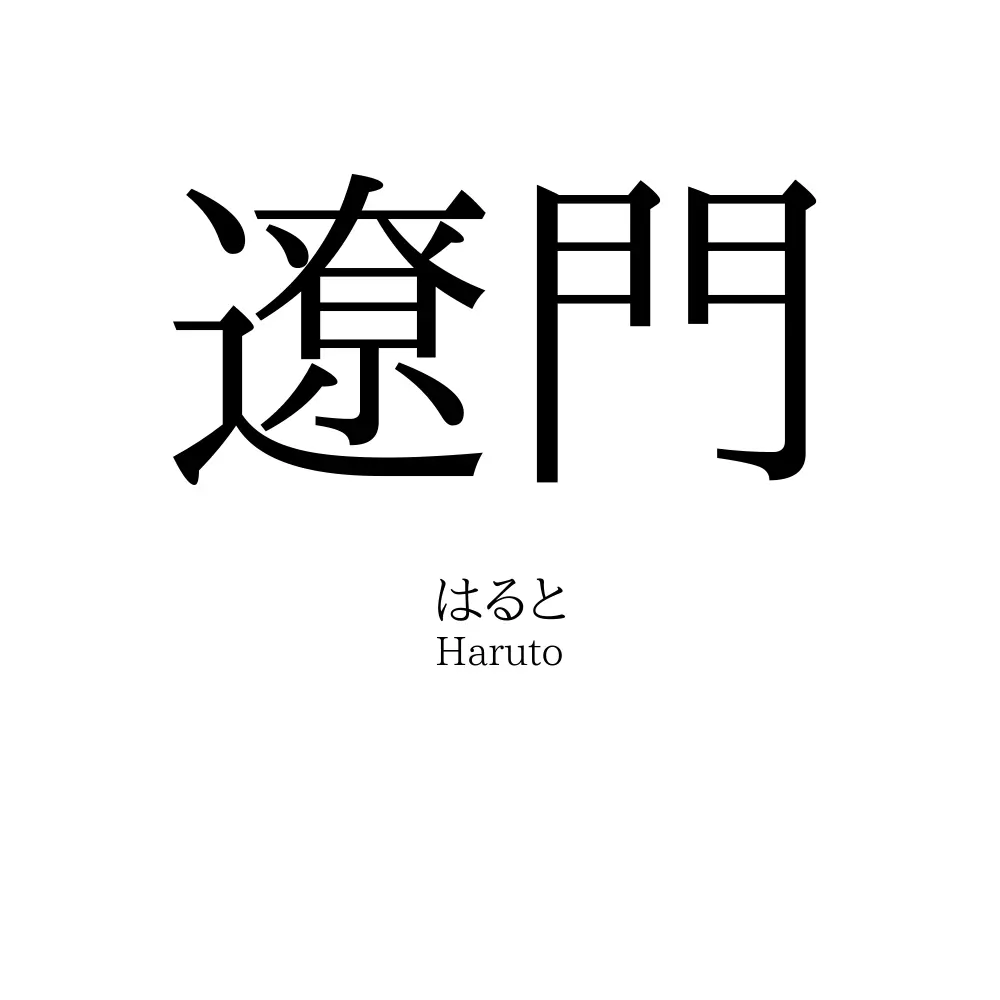 遼門