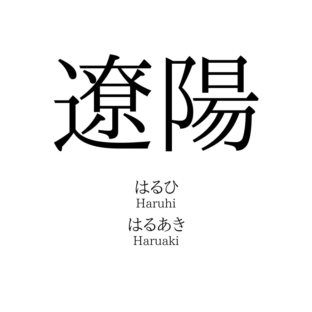 遼陽