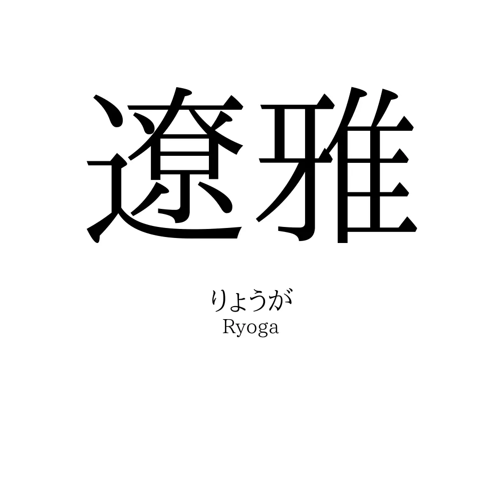 遼雅