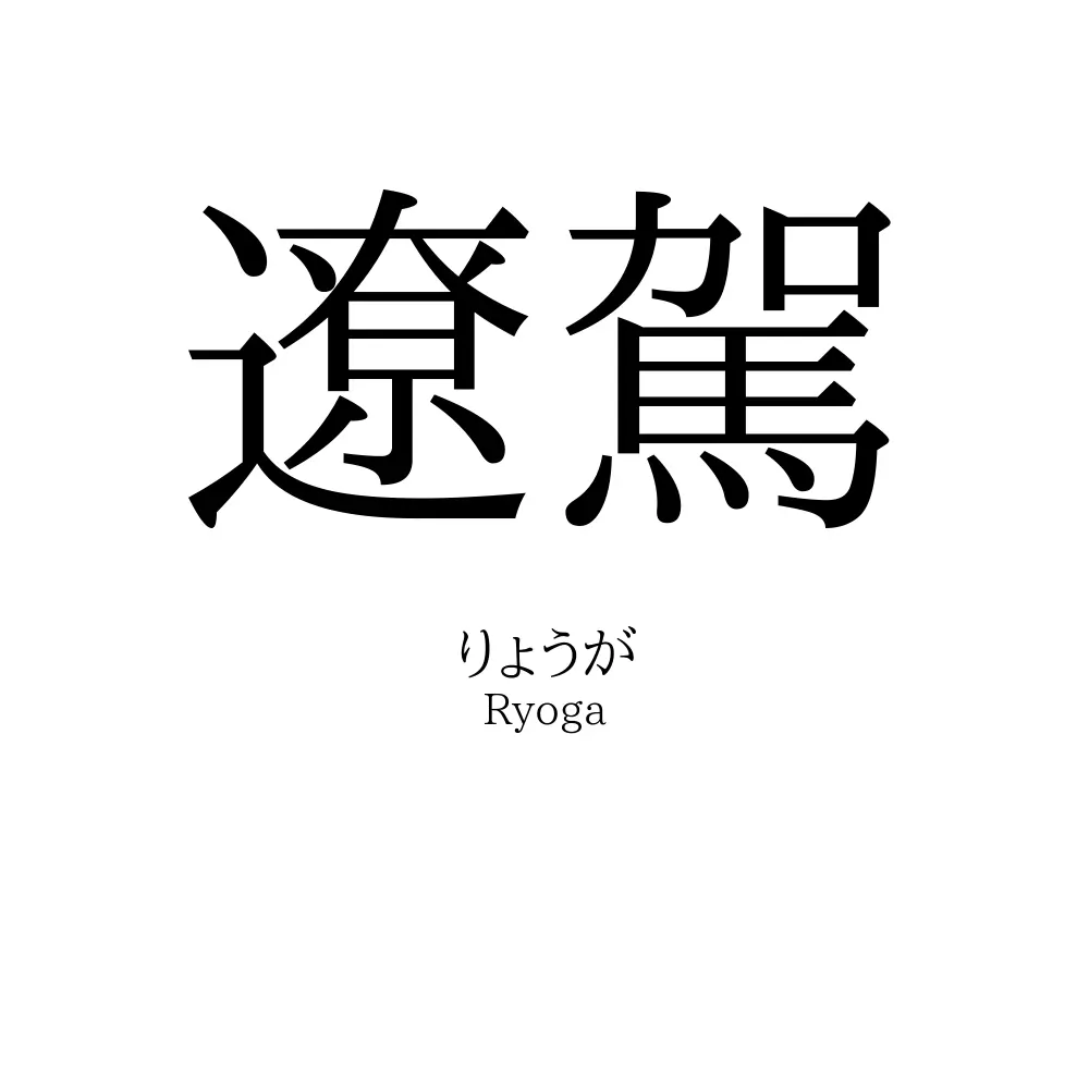 遼駕