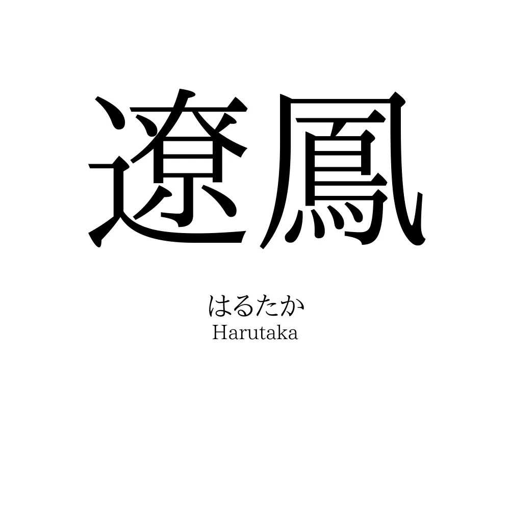遼鳳