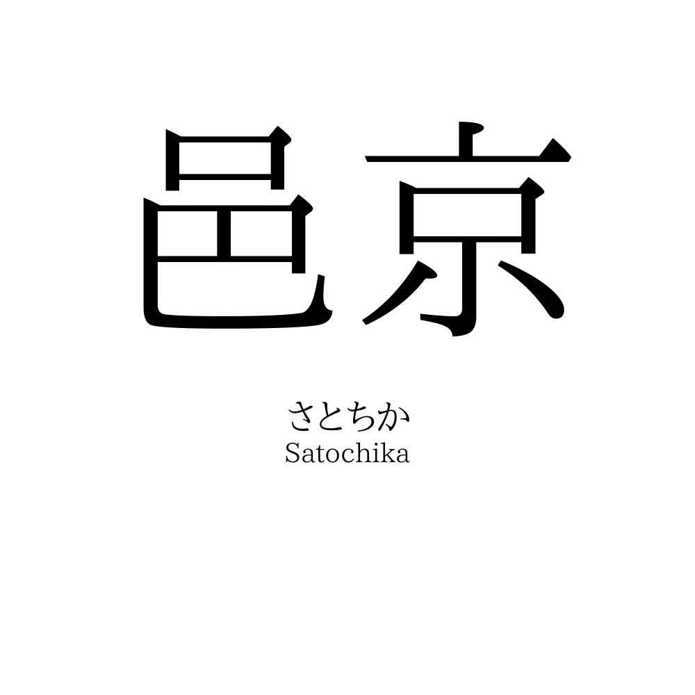 邑京