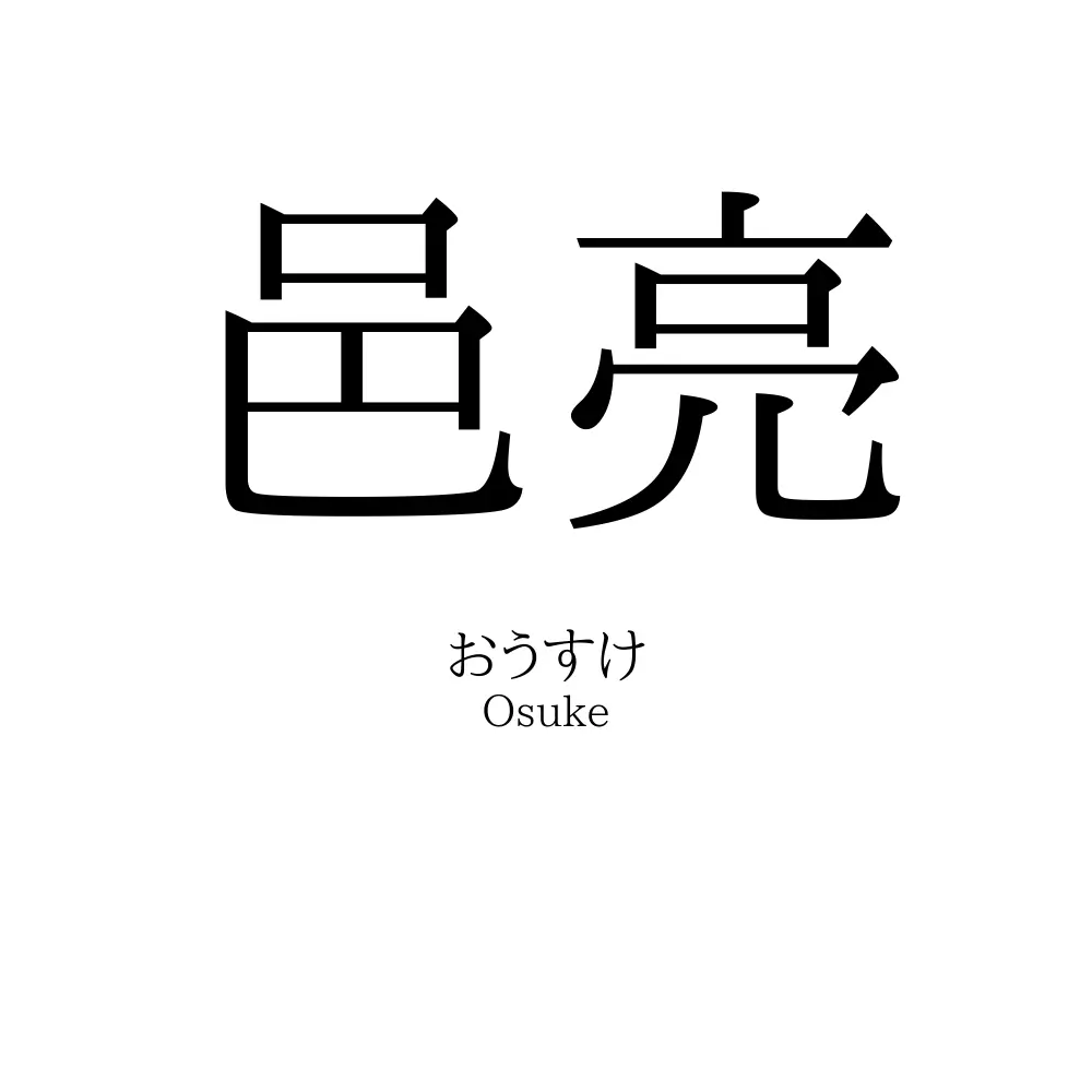 邑亮