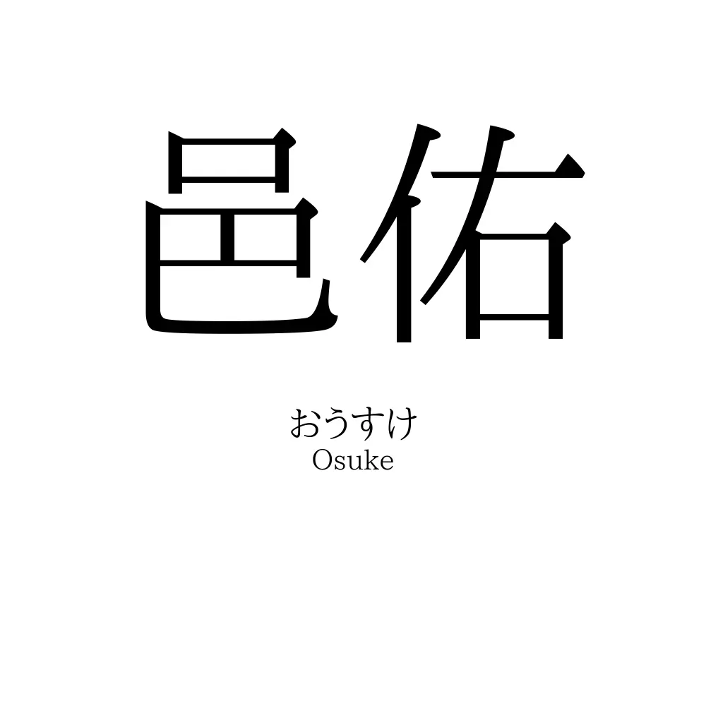 邑佑