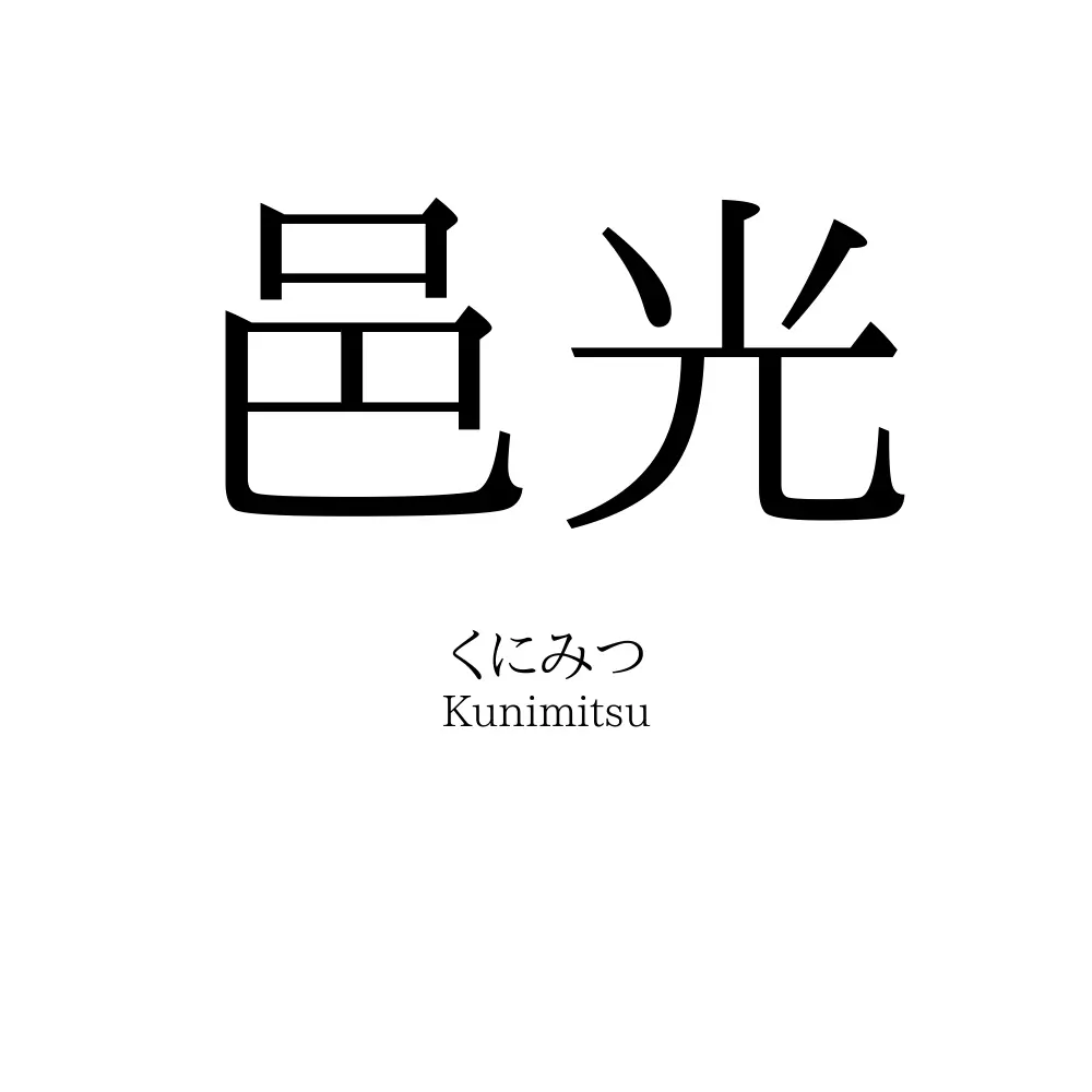 邑光