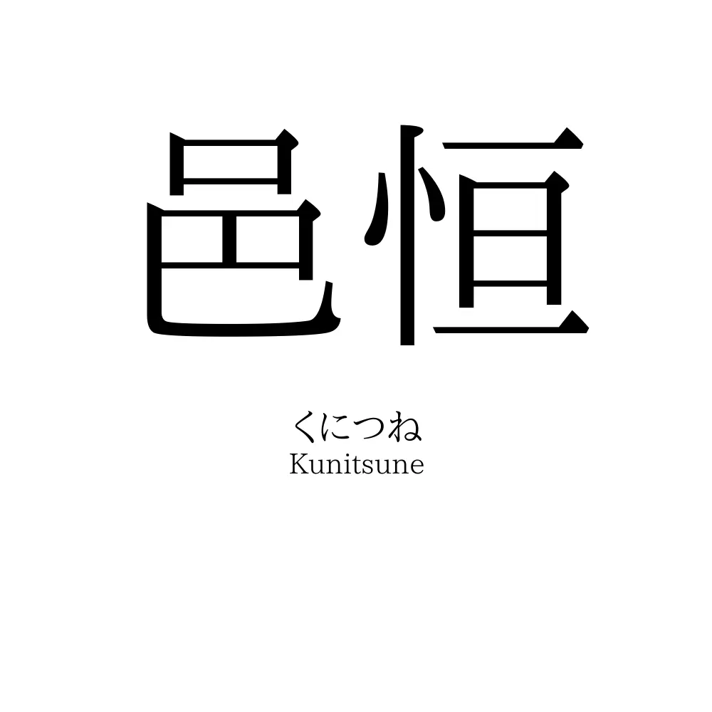 邑恒