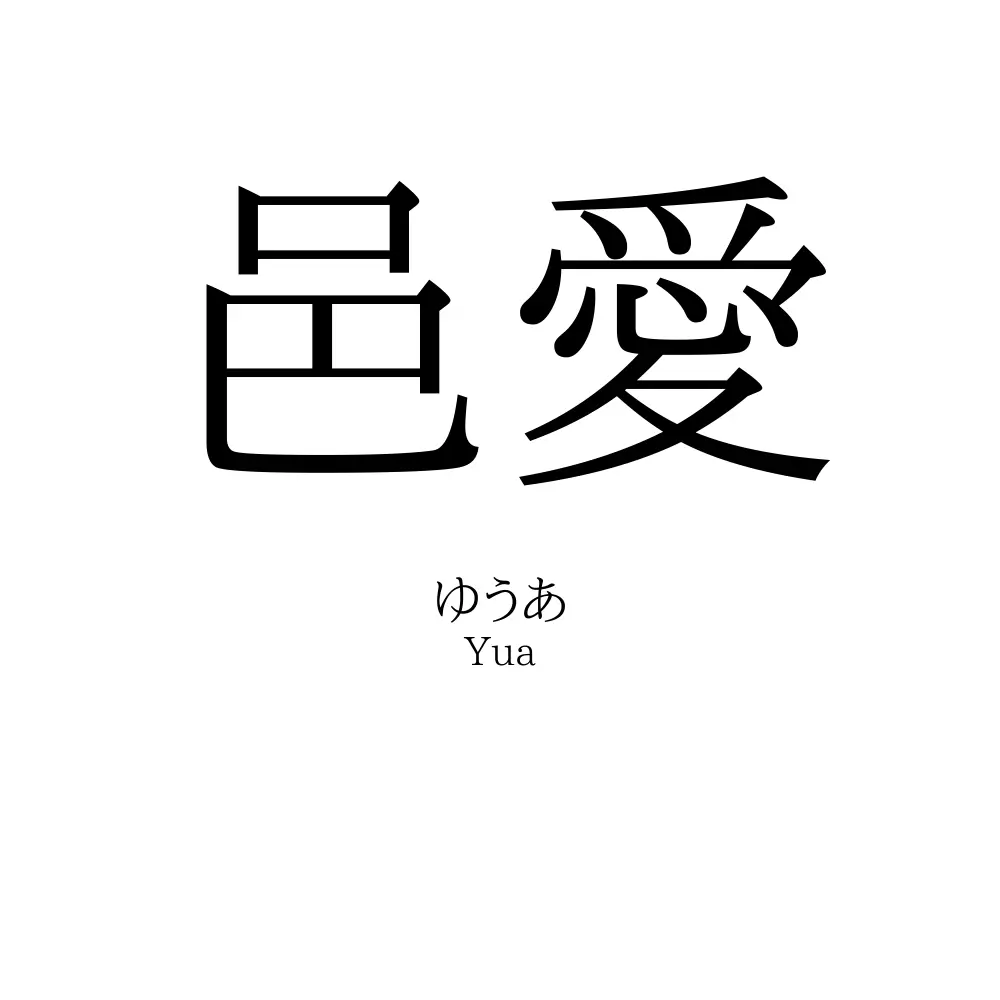 邑愛