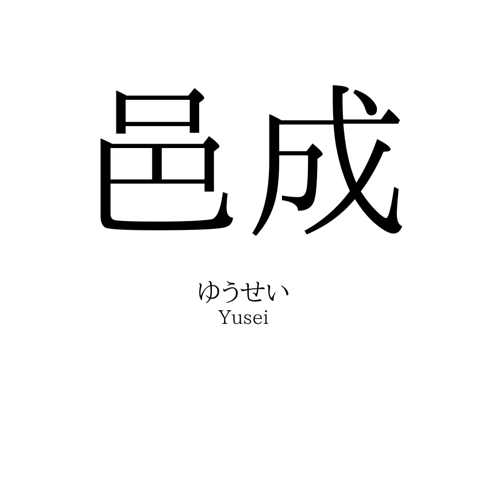 邑成