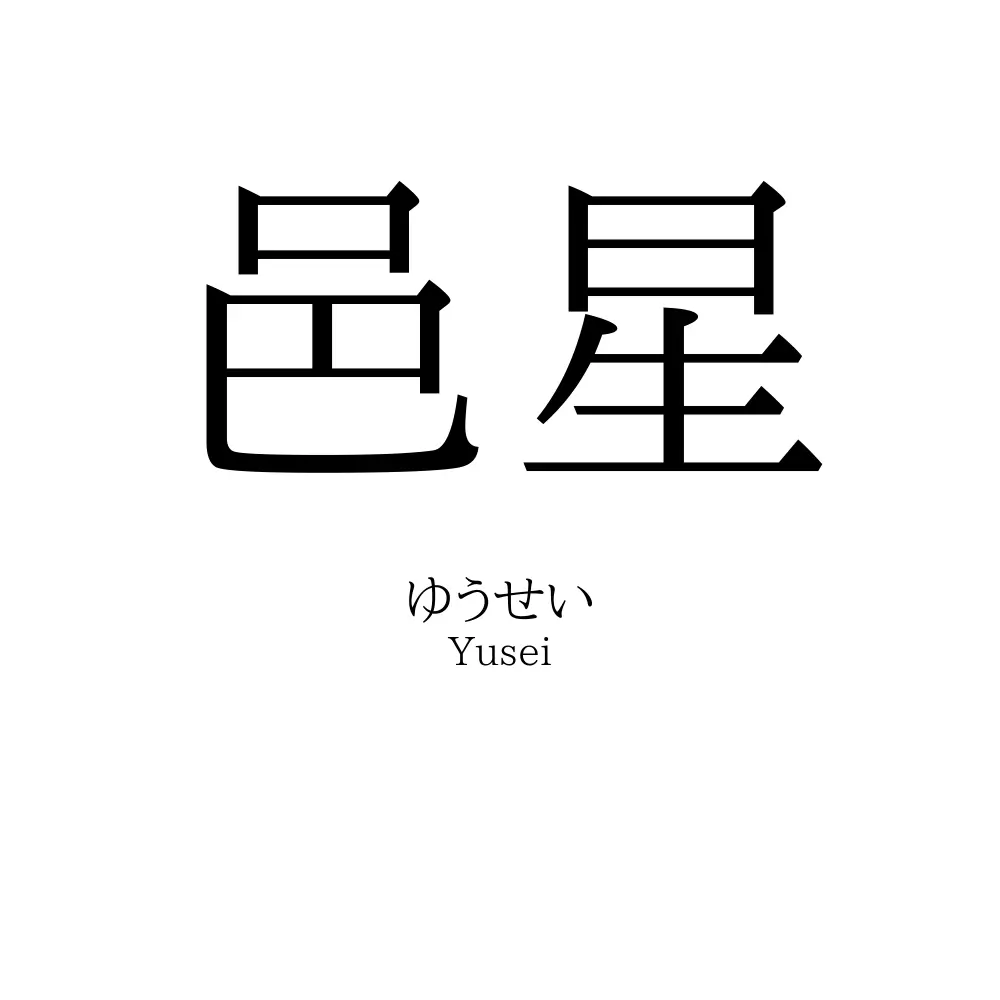 邑星