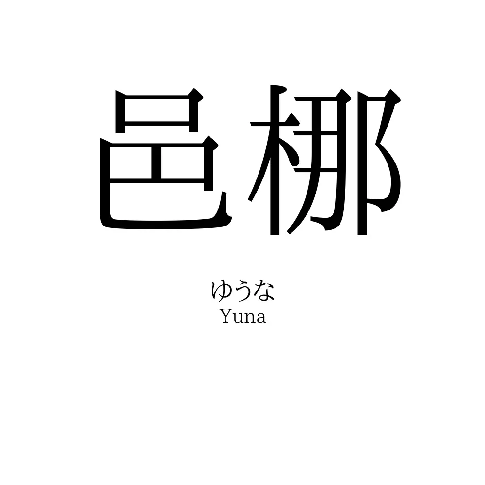 邑梛