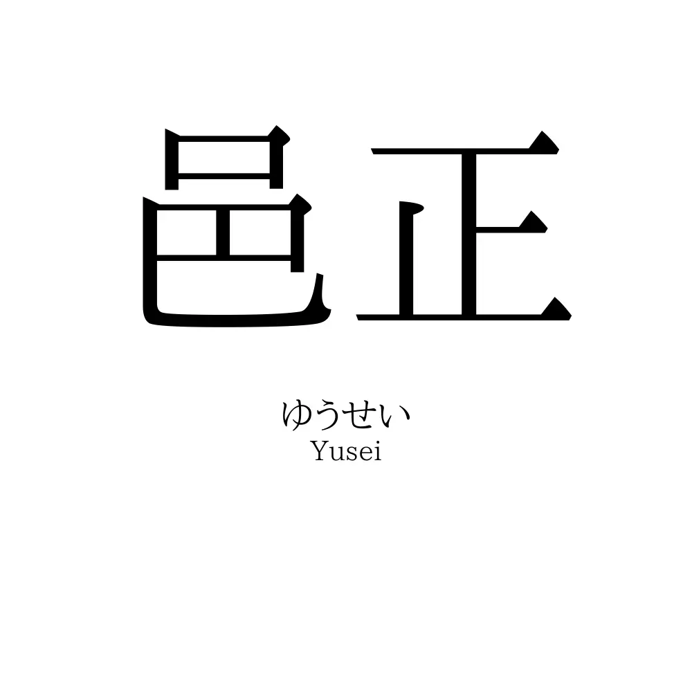 邑正