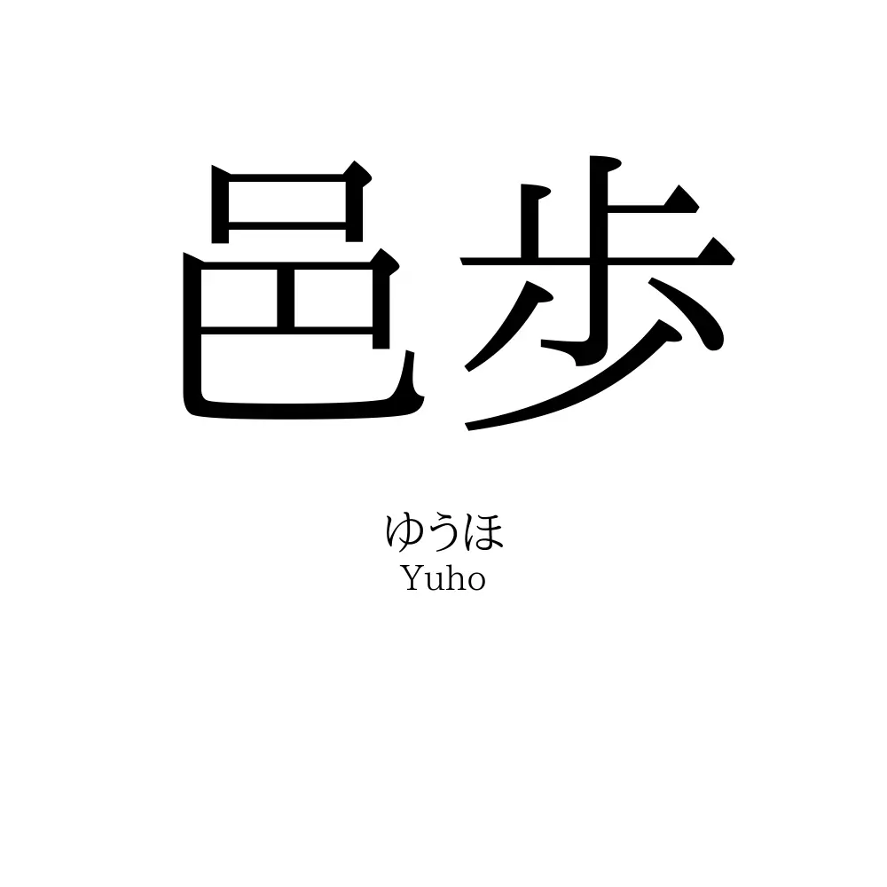 邑歩