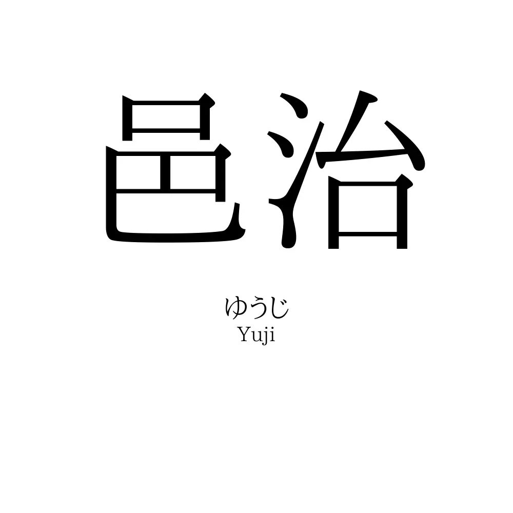 邑治