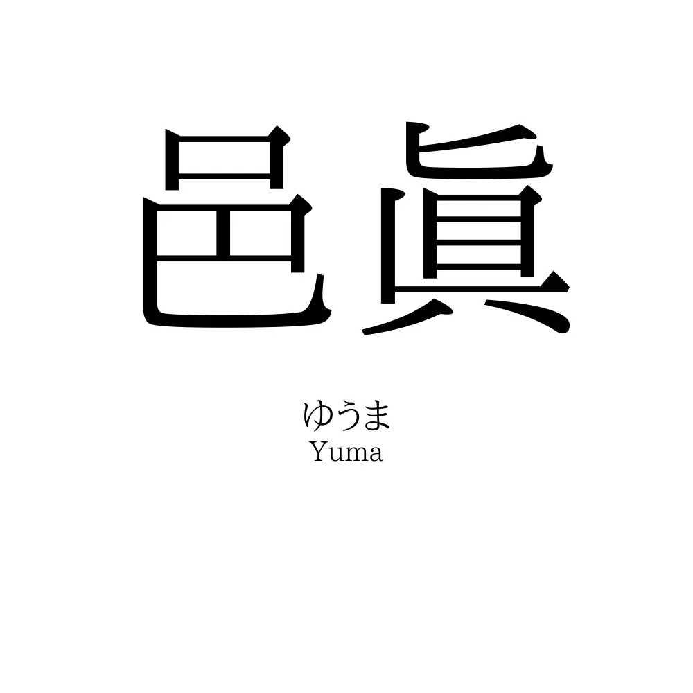 邑眞
