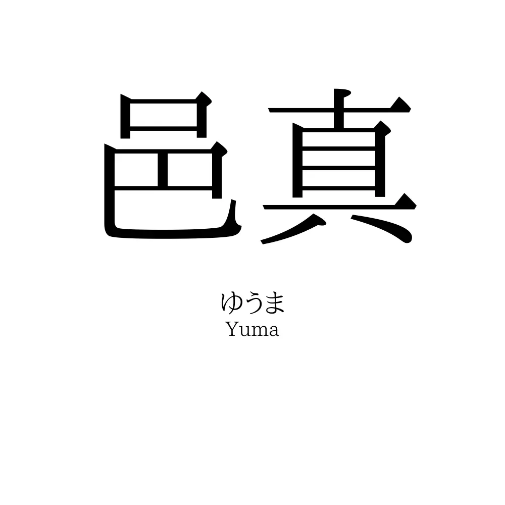 邑真