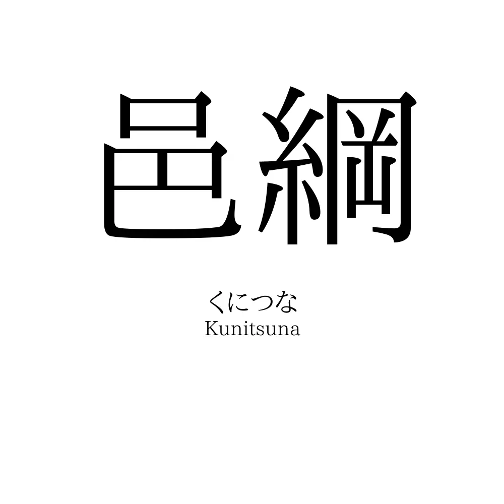 邑綱