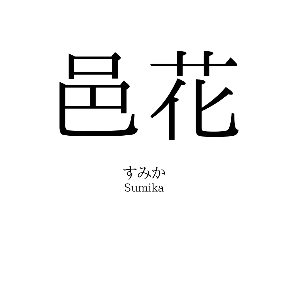 邑花