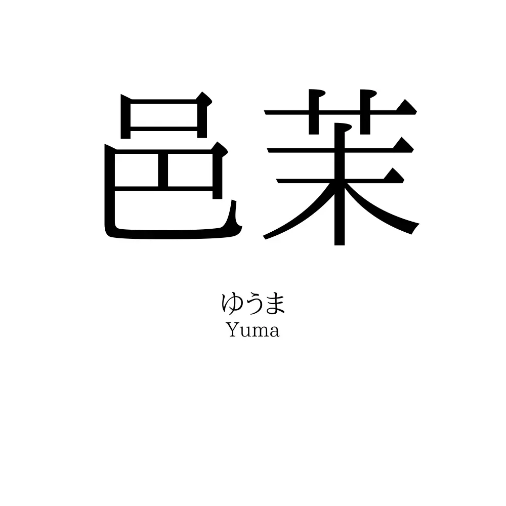 邑茉