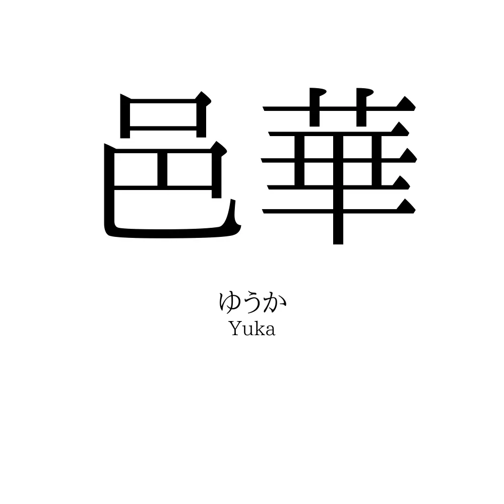 邑華
