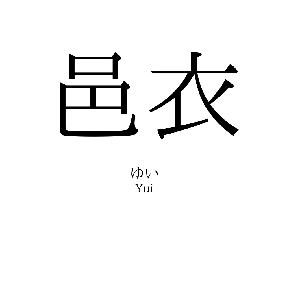 邑衣