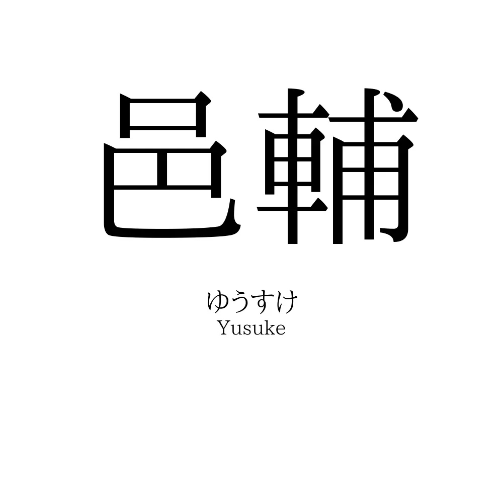 邑輔