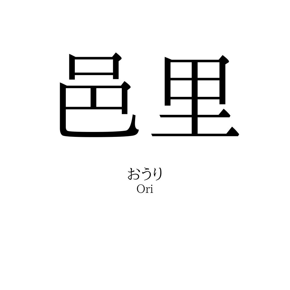 邑里