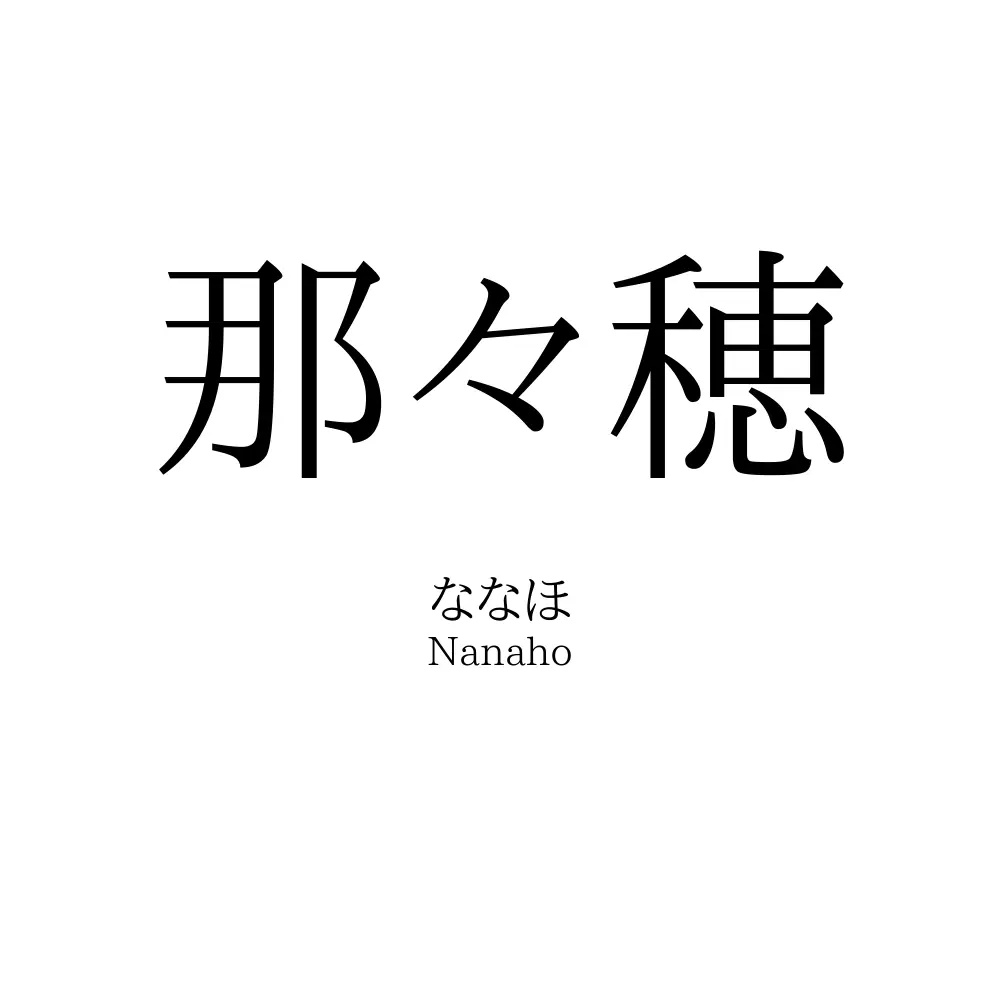 那々穂