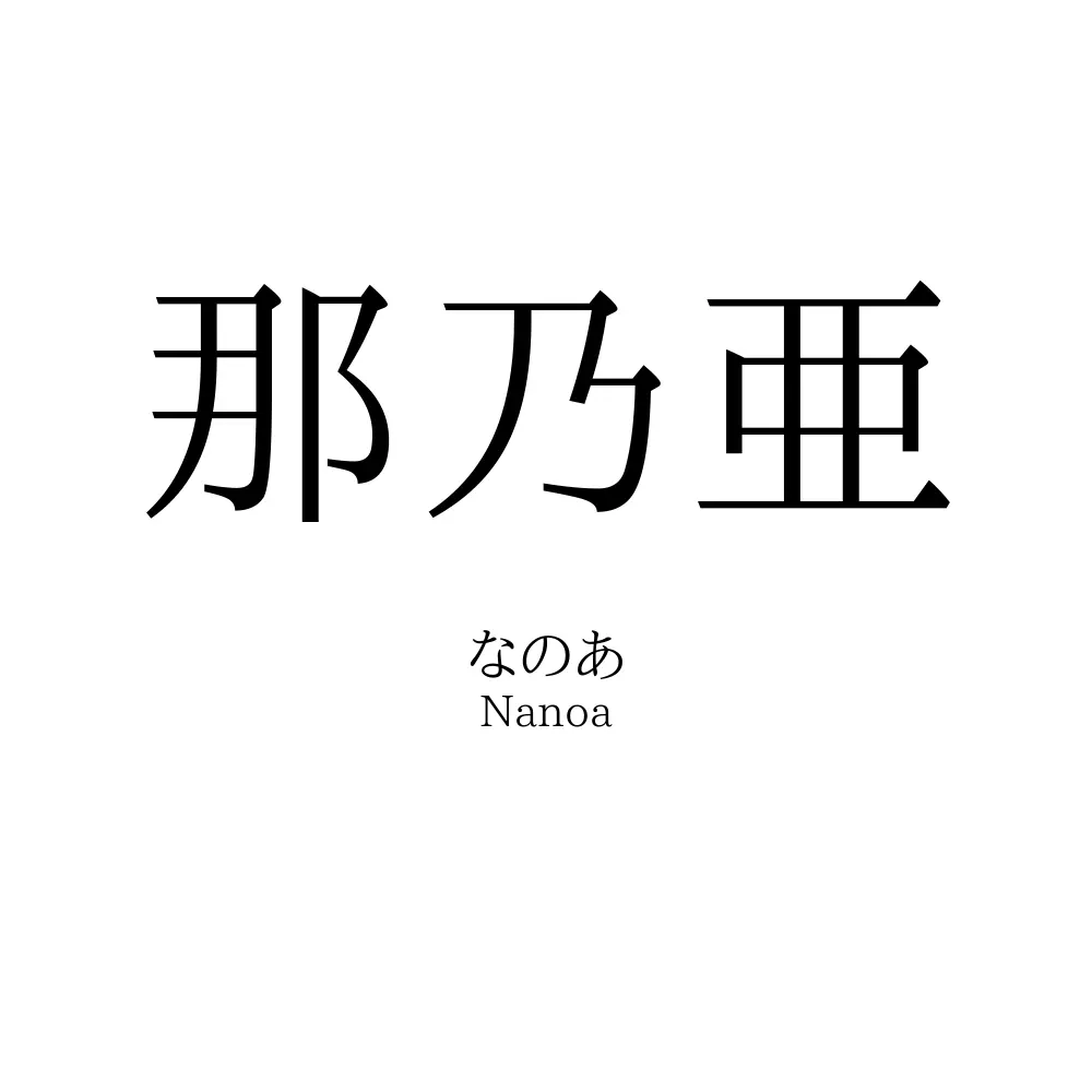 那乃亜