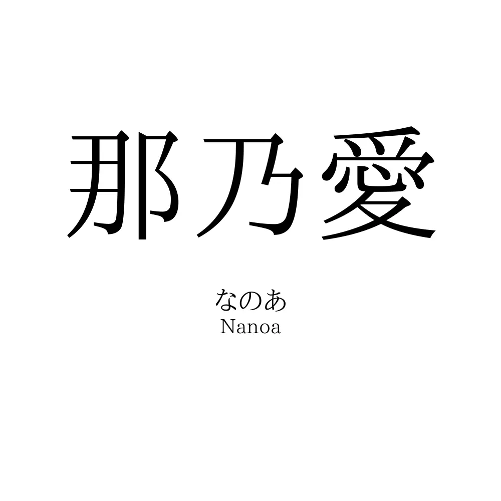 那乃愛