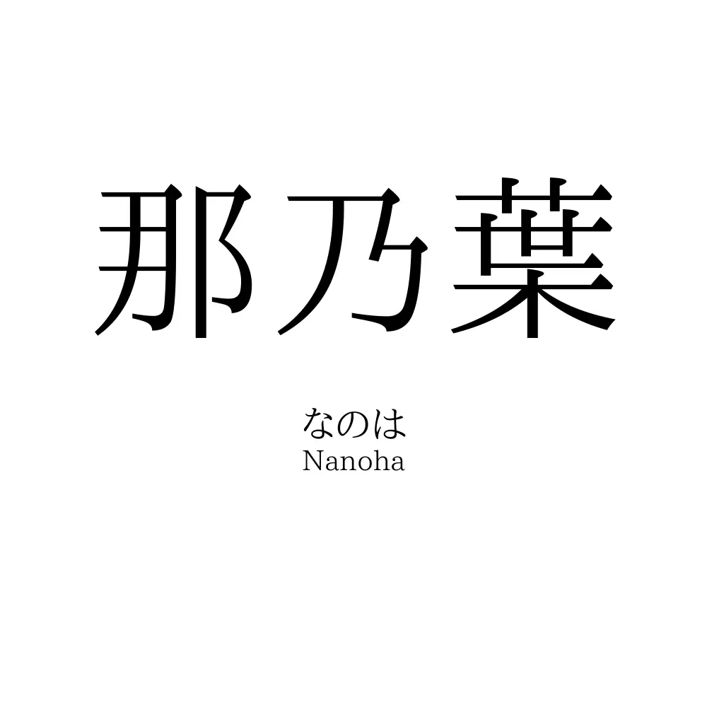 那乃葉