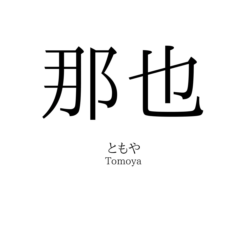 那也