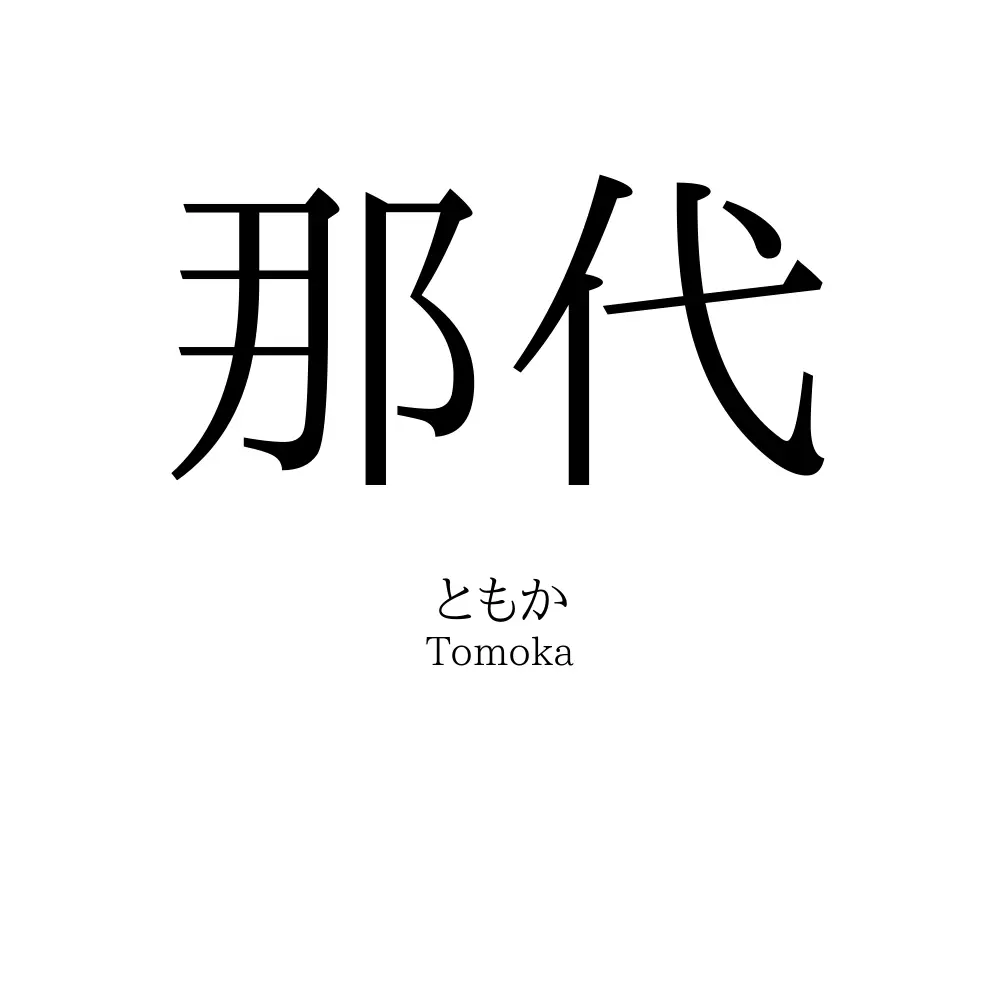 那代