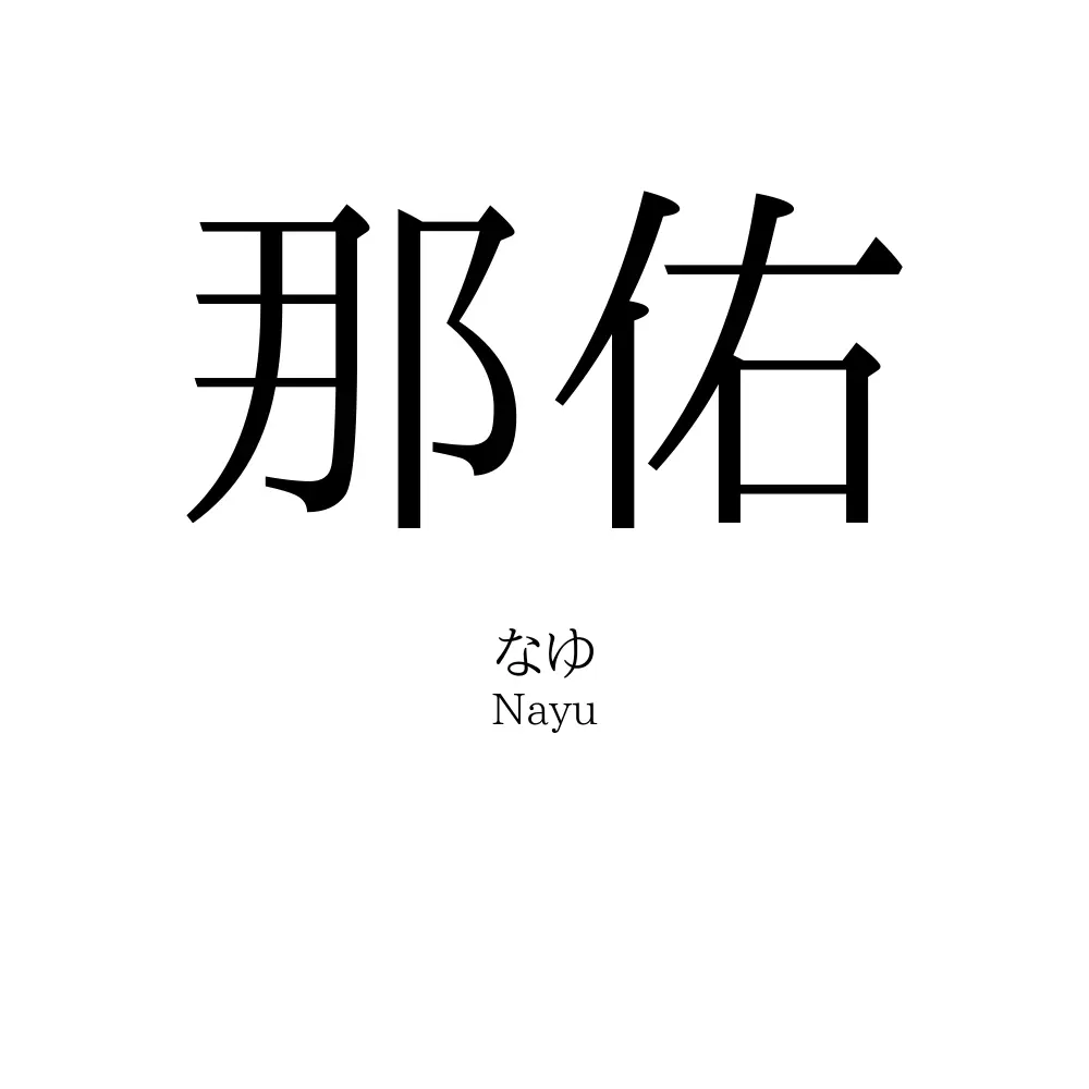 那佑