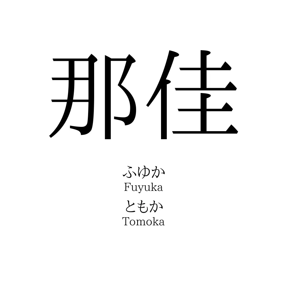 那佳