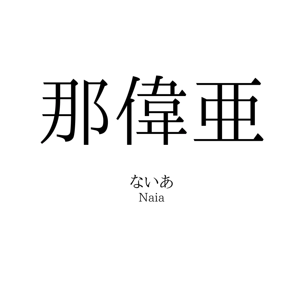 那偉亜