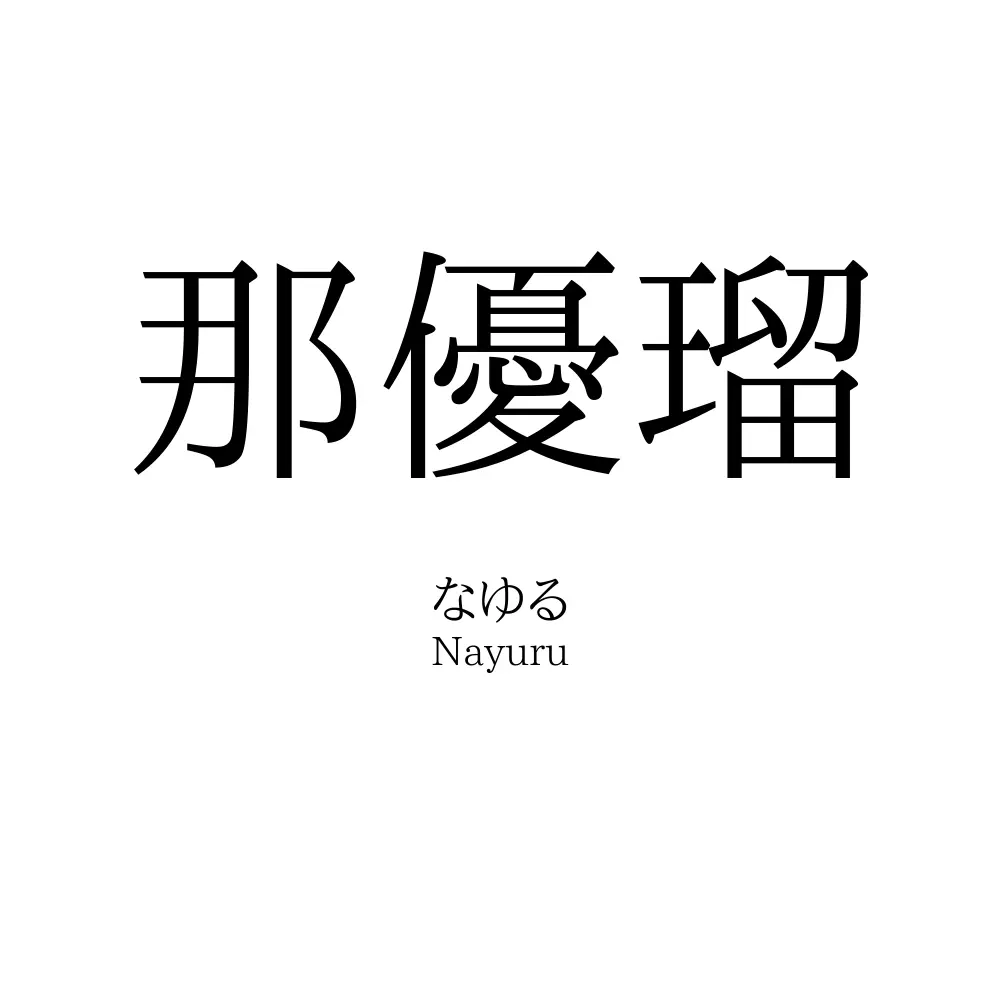那優瑠