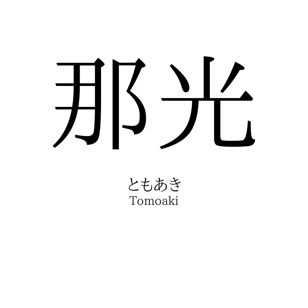 那光