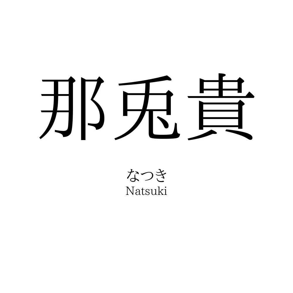 那兎貴