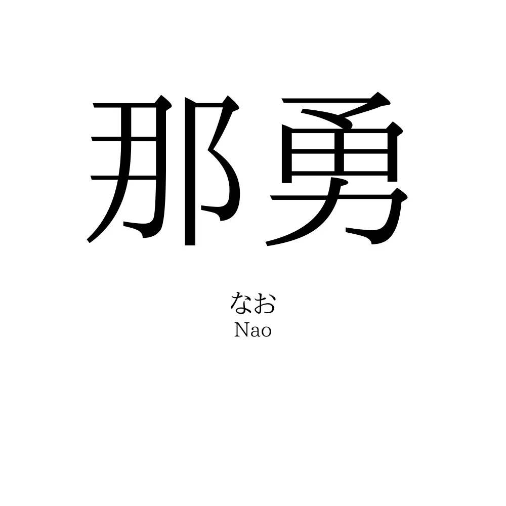 那勇