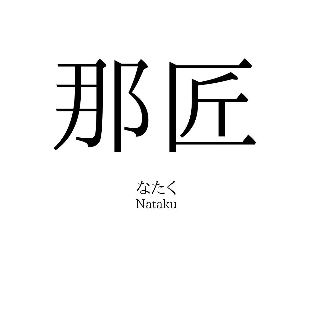 那匠