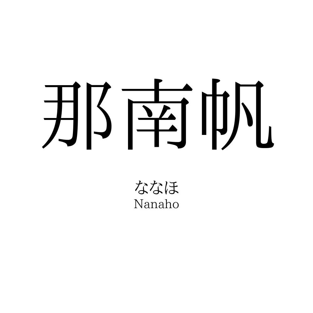 那南帆