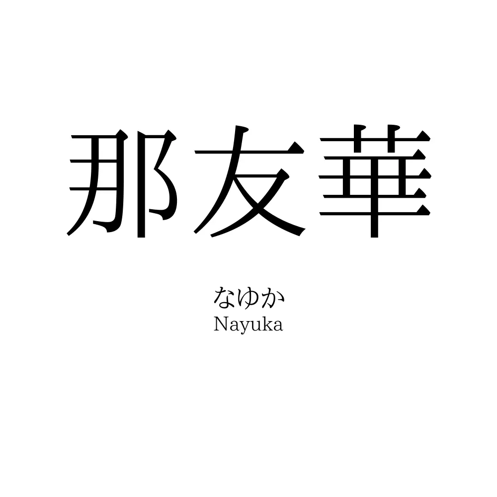 那友華