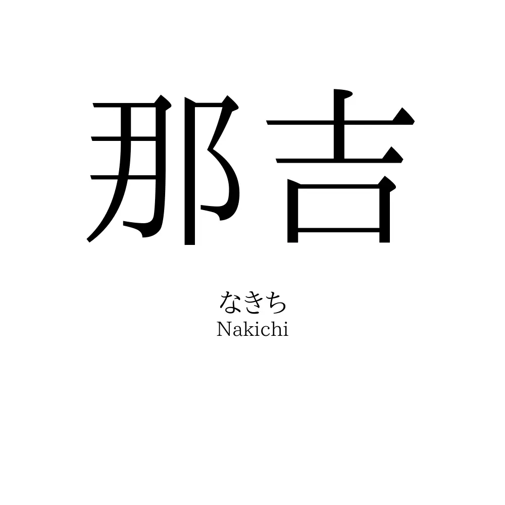 那吉