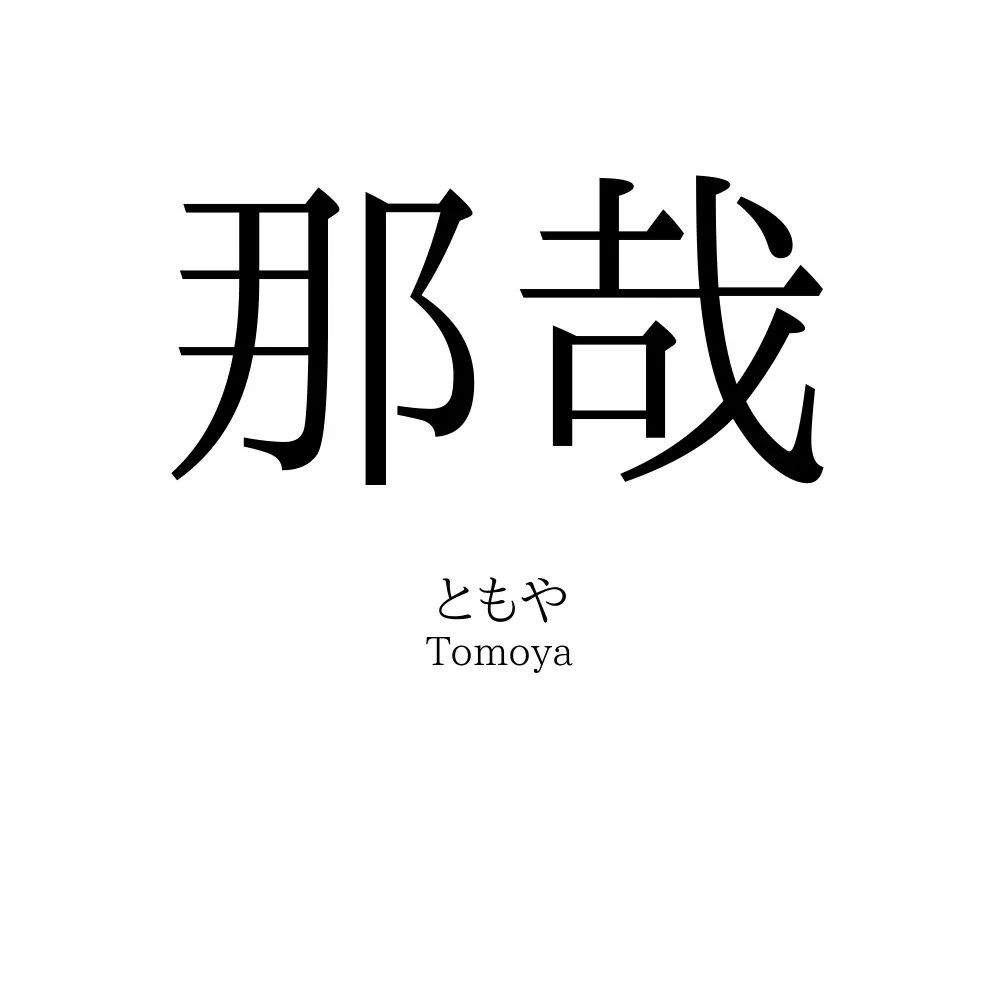 那哉