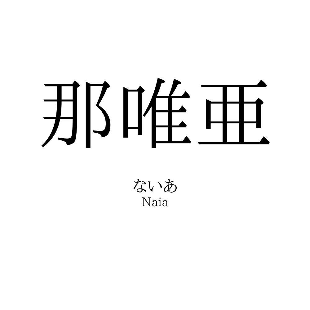 那唯亜