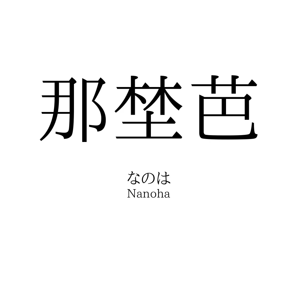 那埜芭